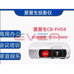 爱普生CB-FH54投影仪